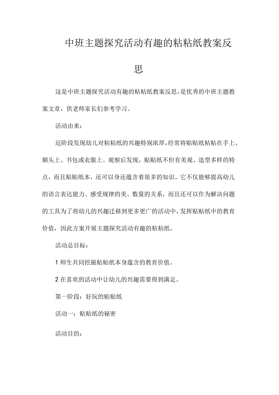 幼儿园中班主题探究活动有趣的粘粘纸教学设计及反思.docx_第1页