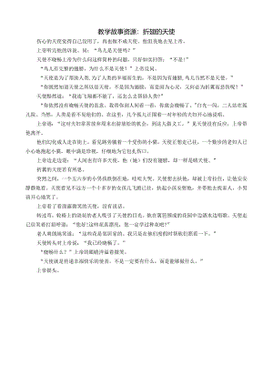 幼儿园：教学故事资源：折翅的天使-.docx