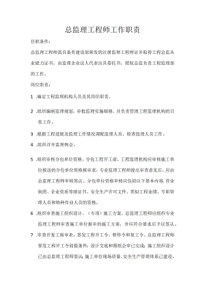 总监理工程技术人员、总监代表、专业监理工程技术人员与监理员工作职责.docx