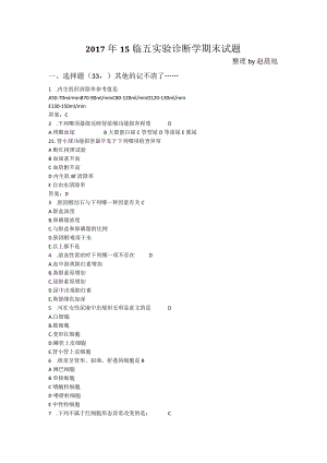 医学类学习资料：2017年15临五实验诊断学期末试题.docx