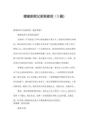 婚宴新郎父亲答谢词（3篇）.docx