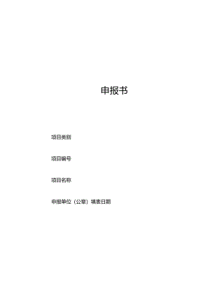 培训遴选通告项目申报书.docx