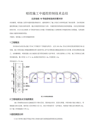 暗挖超挖控制总结（李栋、张纯华、黄书华）.docx