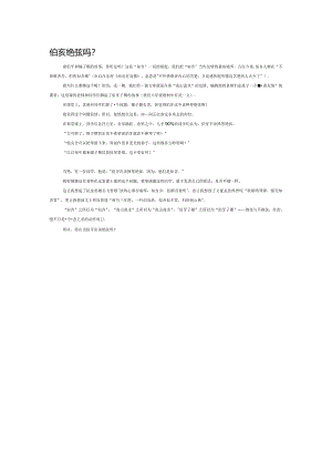 伯牙应该绝弦吗.docx