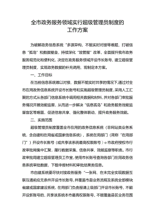 全市政务服务领域实行超级管理员制度的工作方案.docx