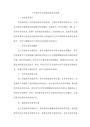 工作室学员传花磨练语言的美篇.docx
