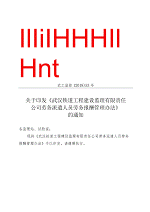 【2018】53号劳务派遣人员劳务报酬管理办法（新）.docx