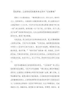 思政课堂：公安院校思政教育贵在筑牢“忠诚警魂”.docx