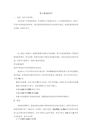 电工基础知识培训课件.docx