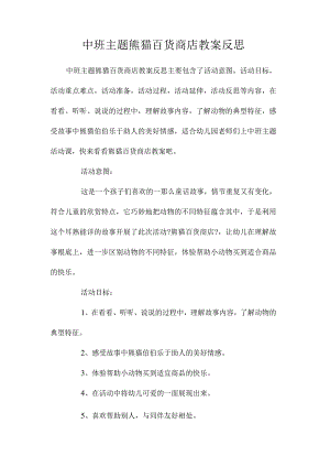 幼儿园中班主题熊猫百货商店教学设计及反思.docx