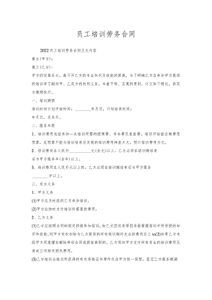 员工培训劳务合同.docx