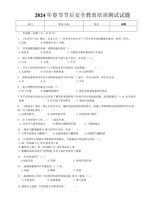 2024年春节节后安全教育培训试卷及答案.docx