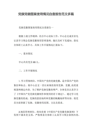 党旗党徽图案使用情况自查报告范文多篇.docx