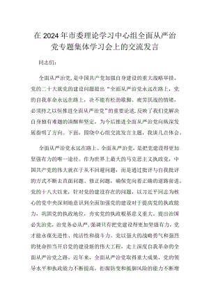 在2024年市委理论学习中心组全面从严治党专题集体学习会上的交流发言.docx