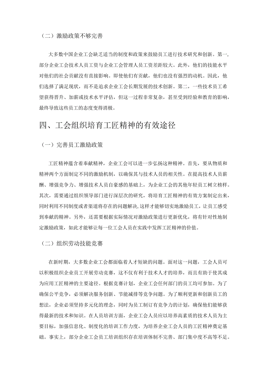 国有企业工会工作中工匠精神应用.docx_第3页