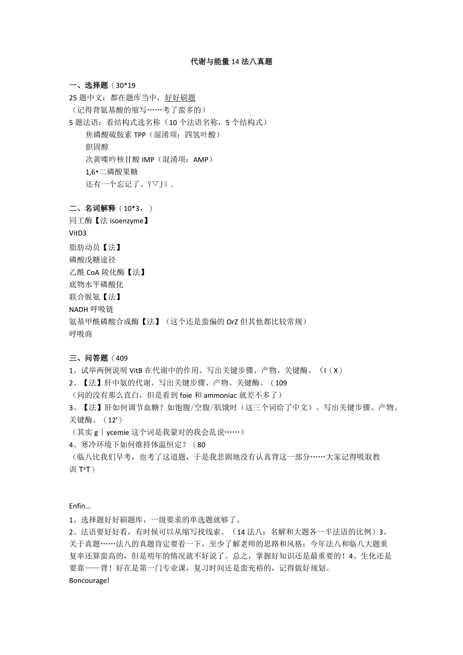 医学类学习资料：代谢与能量 14法八真题.docx_第1页