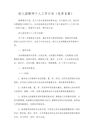 幼儿园教师个人工作计划（优秀3篇）.docx