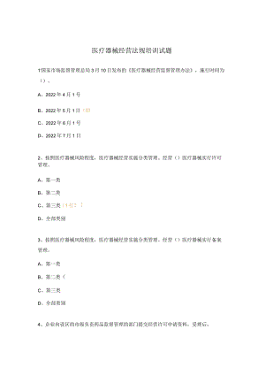 医疗器械经营法规培训试题.docx
