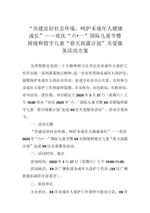 欢庆“六·一”国际儿童节暨困境和留守儿童“春天雨露计划”关爱服务活动方案.docx