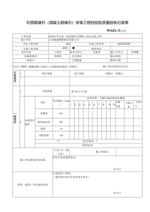 石质路缘石（混凝土路缘石）安装工程检验批质量验收记录表.docx