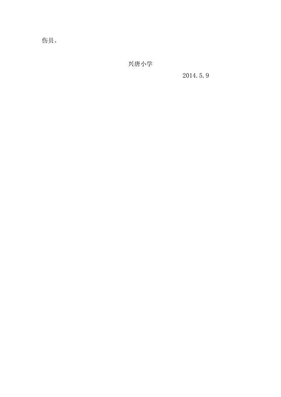 兴唐小学地震应急疏散演练方案.docx_第3页