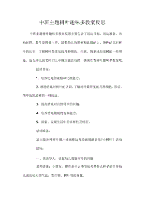 幼儿园中班主题树叶趣味多教学设计及反思.docx