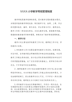 小学教学常规管理制度1.docx