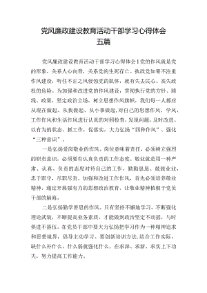 党风廉政建设教育活动干部学习心得体会五篇.docx