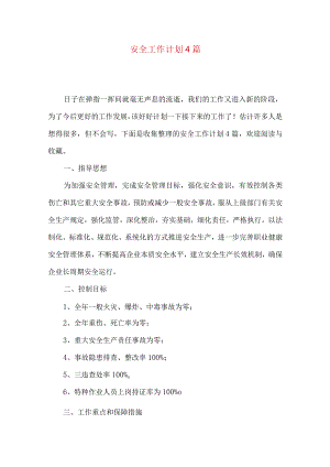 安全工作计划4篇（三）.docx