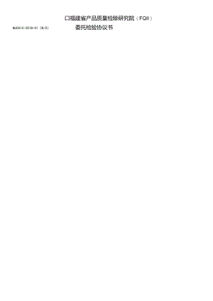 福建省产品质量检验研究院FQIIMJCX15-2018-01B0委托检验协议书.docx