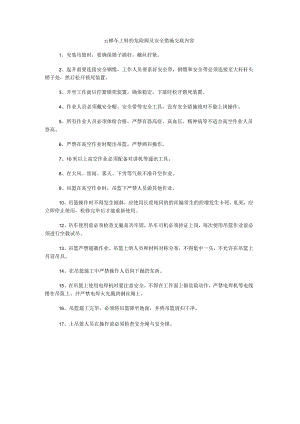 云梯车上料的危险源及安全措施交底内容.docx