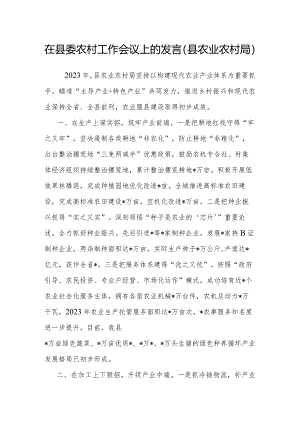 在县委农村工作会议上的发言（县农业农村局）.docx
