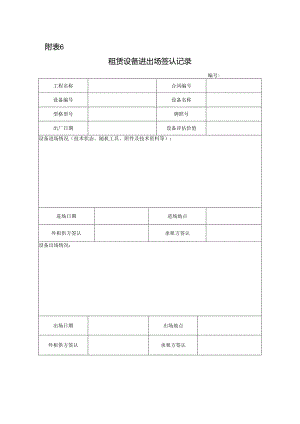 附表6设备进出场签认记录.docx