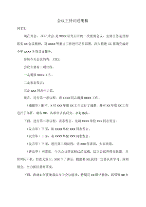 会议主持词通用稿.docx
