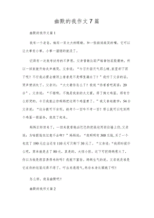 幽默的我作文7篇.docx