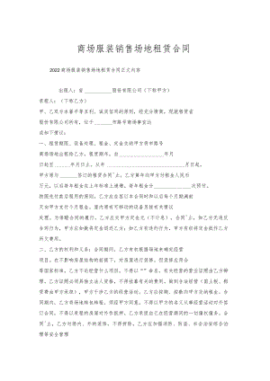 商场服装销售场地租赁合同.docx