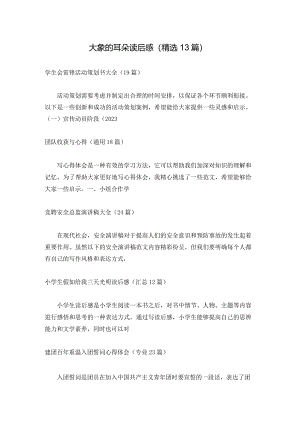 大象的耳朵读后感（精选13篇）.docx