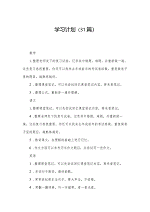 学习计划（31篇）.docx