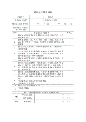 固定动火区申请表.docx