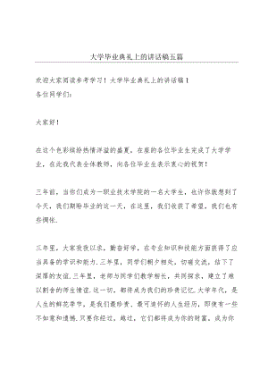 大学毕业典礼上的讲话稿五篇.docx