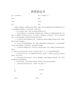 供货协议书.docx