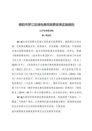 德阳市罗江区绿色惠民殡葬政策实施细则.docx