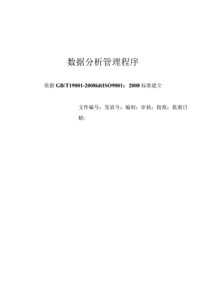 数据分析管理程序.docx