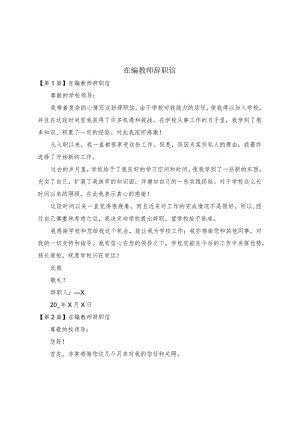 在编教师辞职信.docx