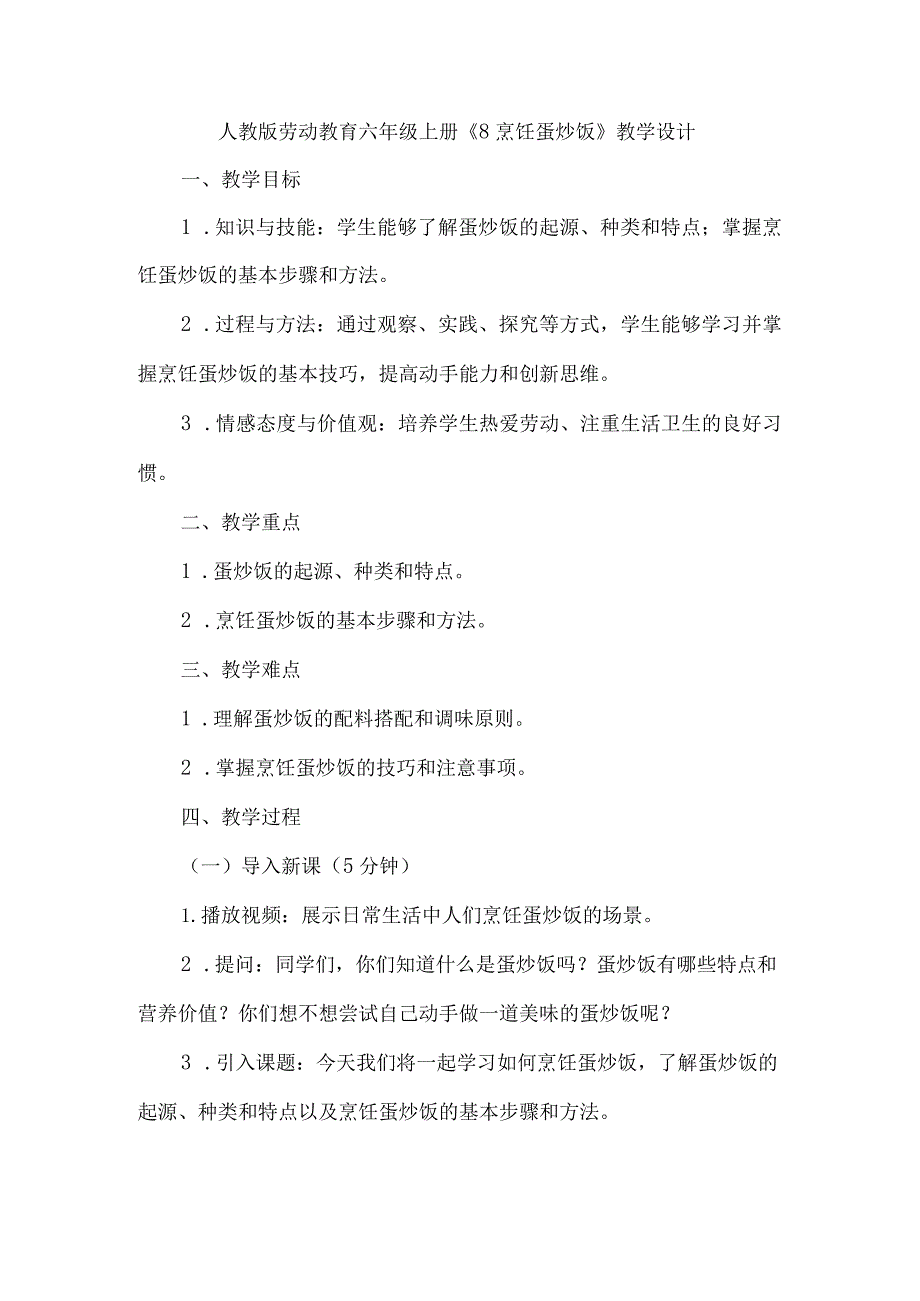 劳动项目八烹饪蛋炒饭 教学设计 劳动六年级上册人教版.docx_第1页