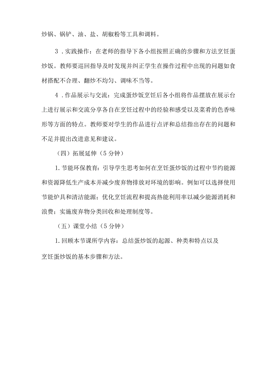 劳动项目八烹饪蛋炒饭 教学设计 劳动六年级上册人教版.docx_第3页