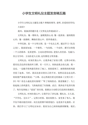 小学生文明礼仪主题发言稿五篇.docx