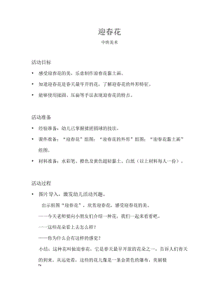中班-美术-迎春花-教案.docx