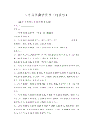 二手房买卖协议书（精装修）.docx