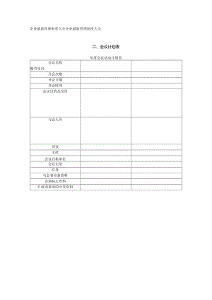 会议计划表.docx